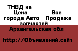 ТНВД на Ssangyong Kyron › Цена ­ 13 000 - Все города Авто » Продажа запчастей   . Архангельская обл.